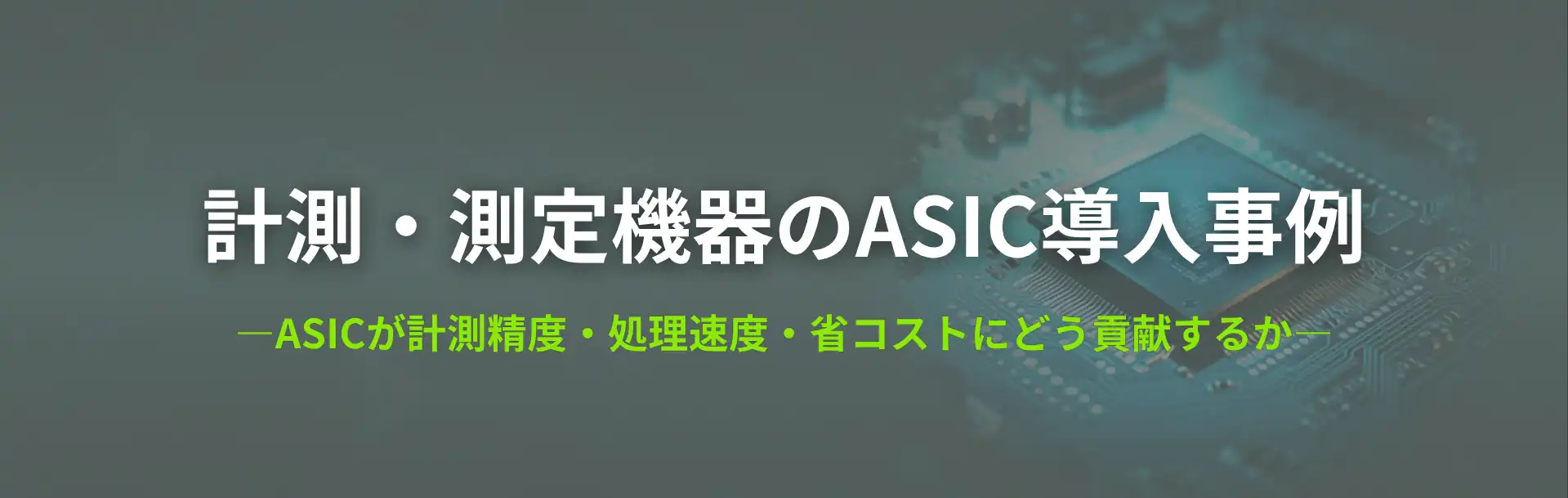 計測・測定機器のASIC導入事例