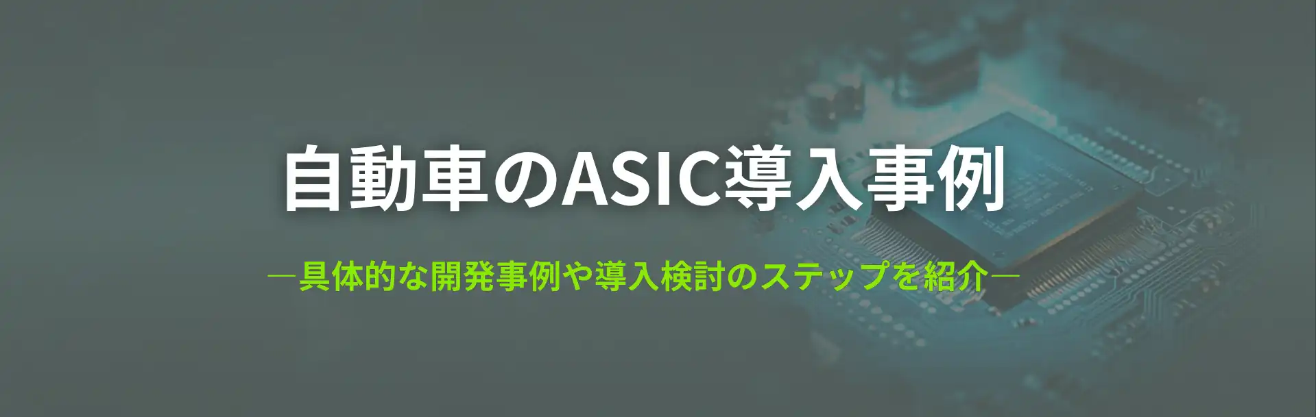 自動車のASIC導入事例