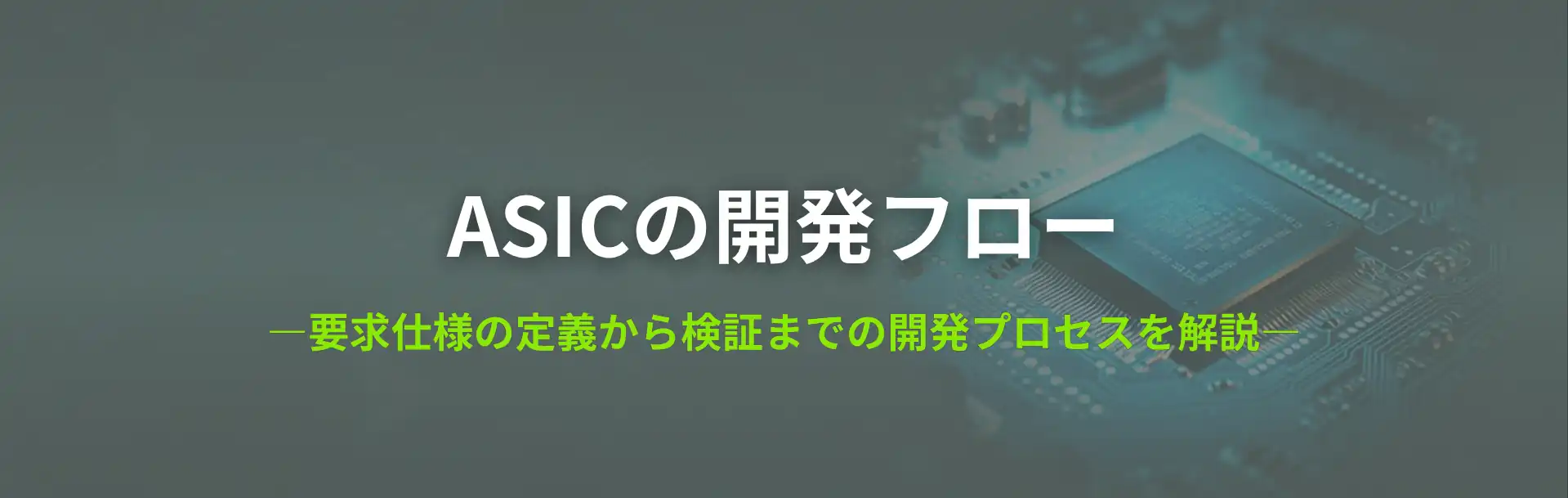 ASICの開発フロー