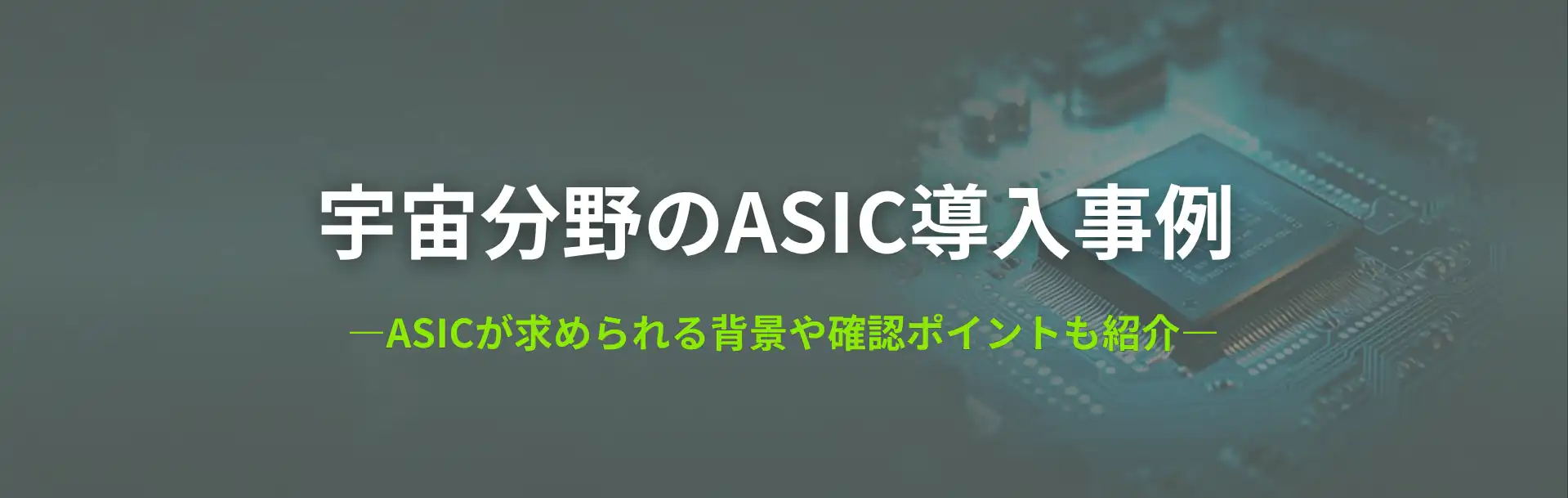 宇宙分野のASIC導入事例