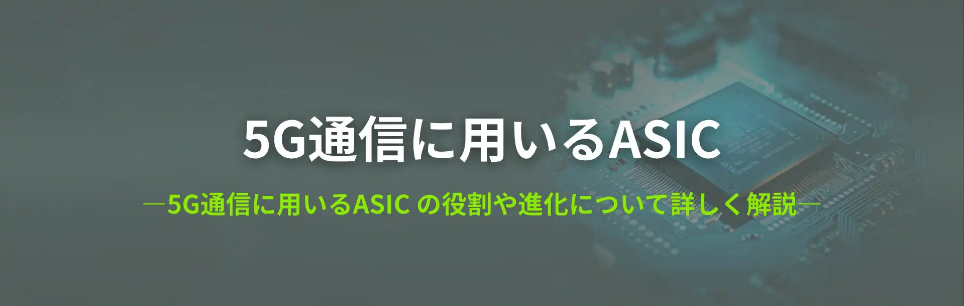 5G通信に用いるASIC