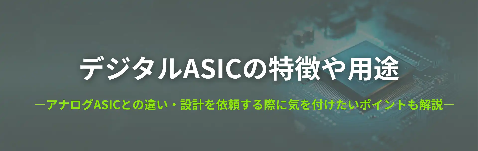 デジタルASICの特徴や用途