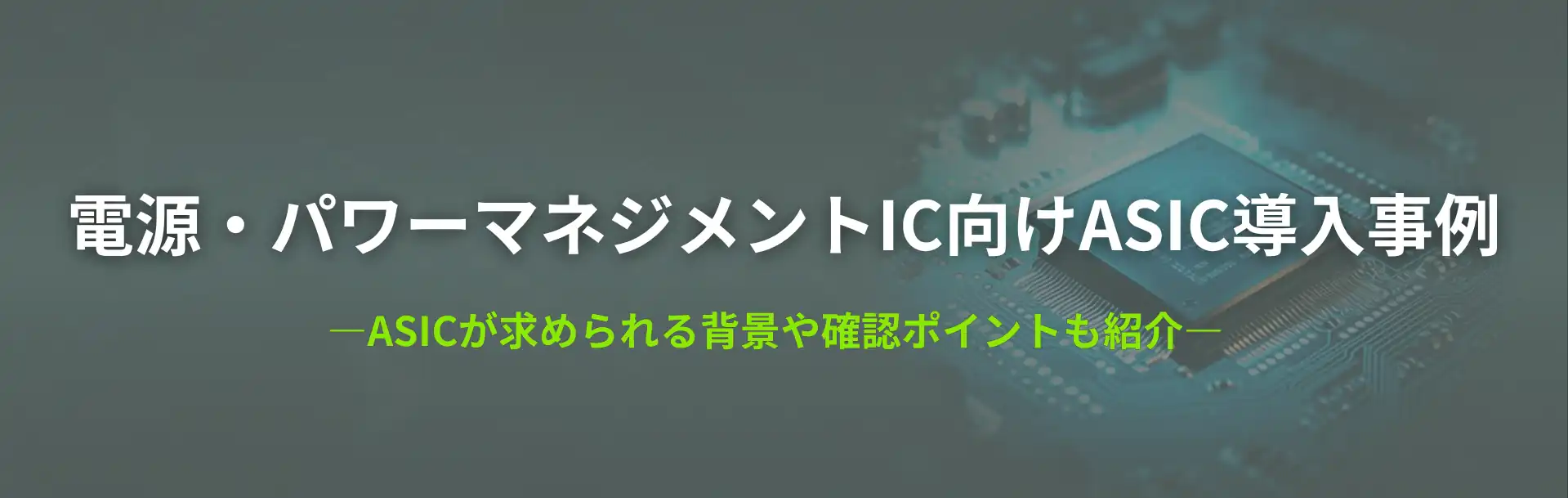電源・パワーマネジメントIC向けASIC導入事例
