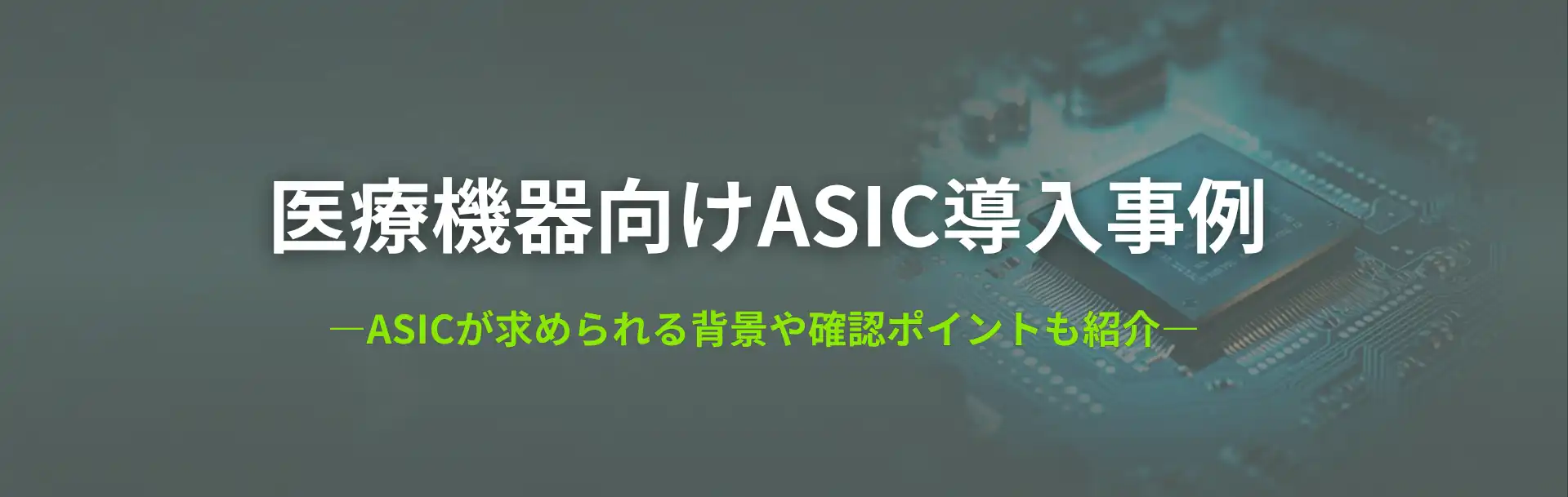 医療機器向けASIC導入事例