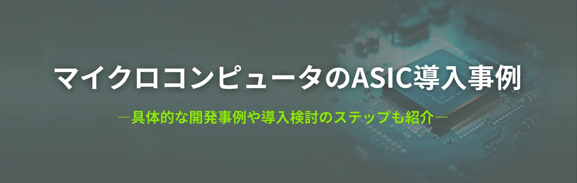 マイクロコンピュータのASIC導入事例
