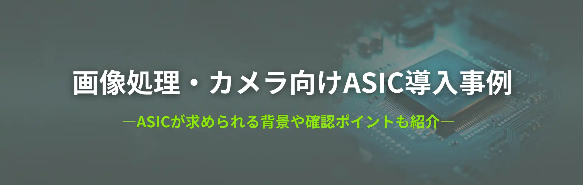画像処理・カメラ向けASIC導入事例