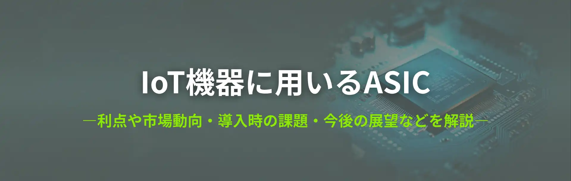 IoT機器に用いるASIC