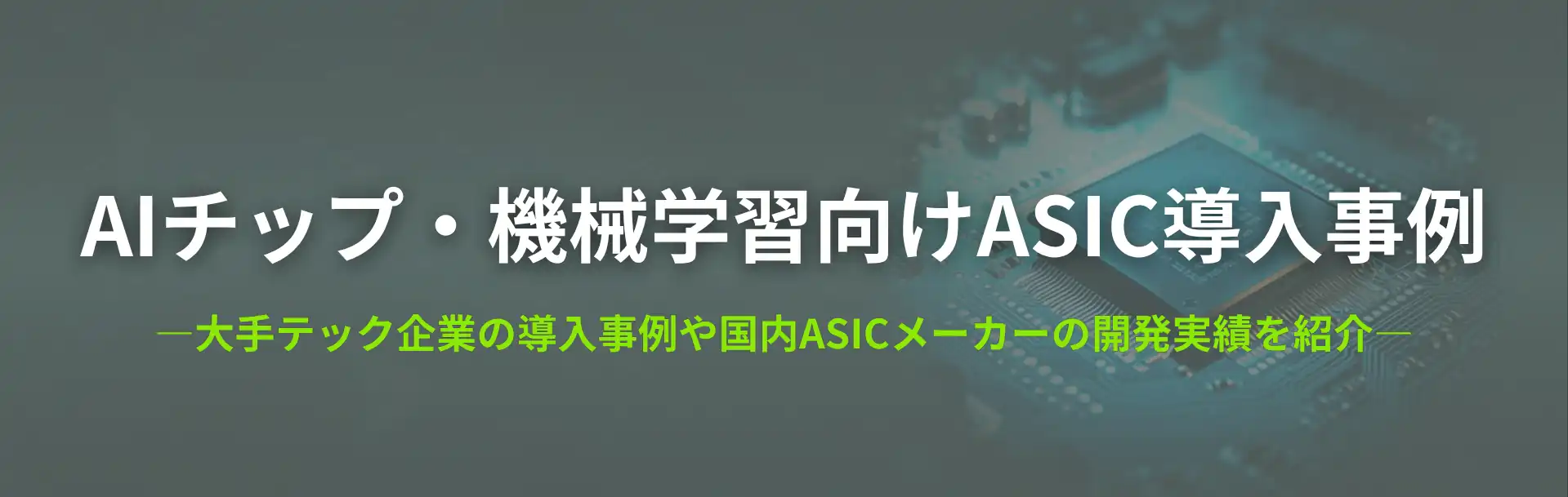 AIチップ・機械学習向けASIC導入事例
