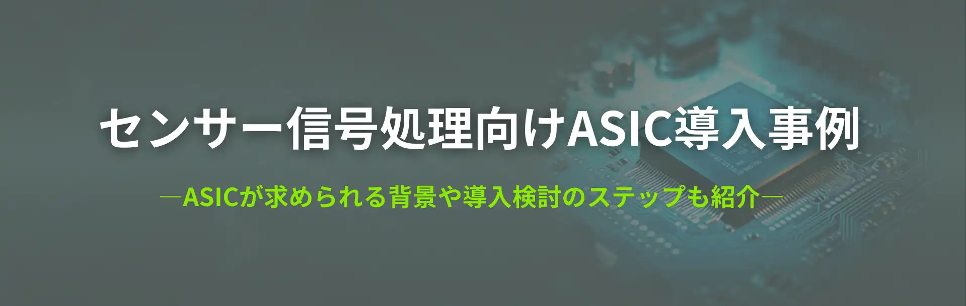 センサー信号処理向けASIC導入事例