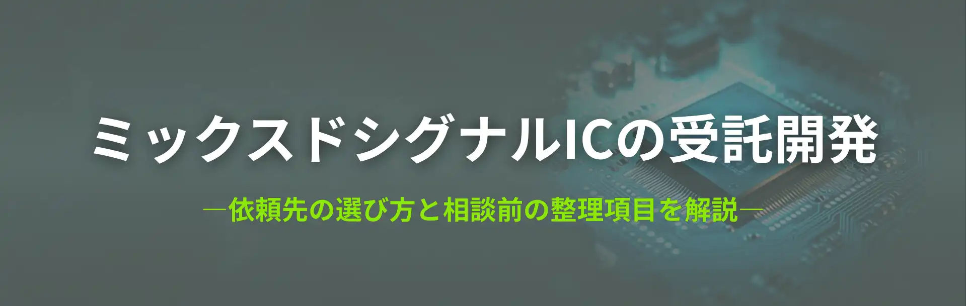 ミックスドシグナルICの受託開発