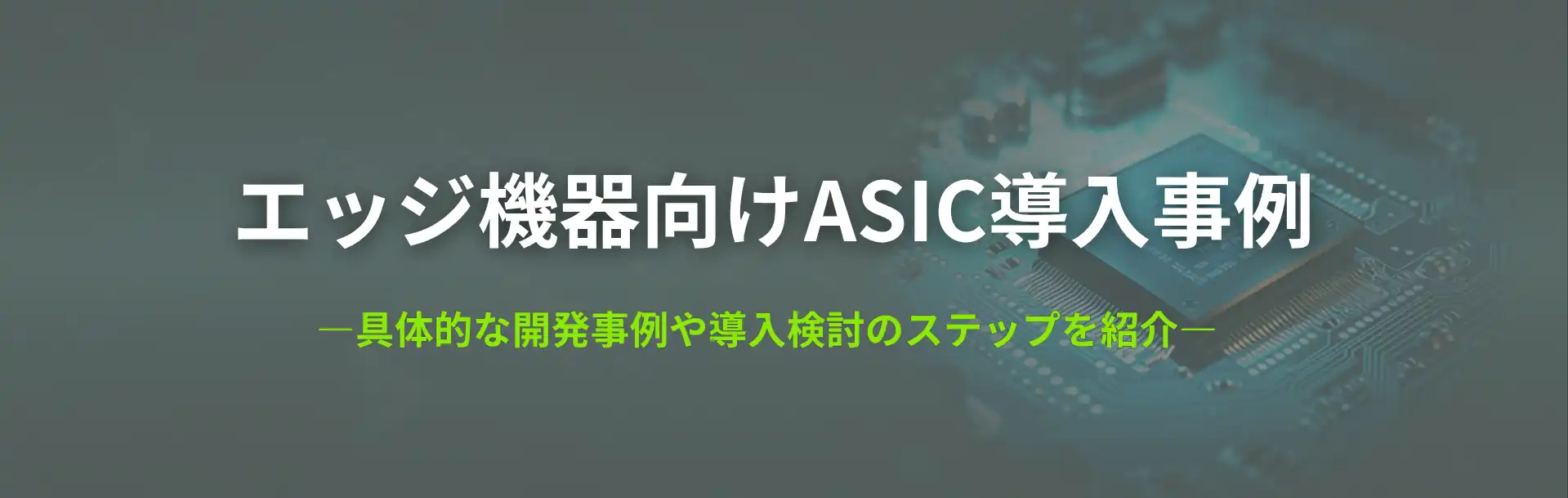 エッジ機器向けASIC導入事例