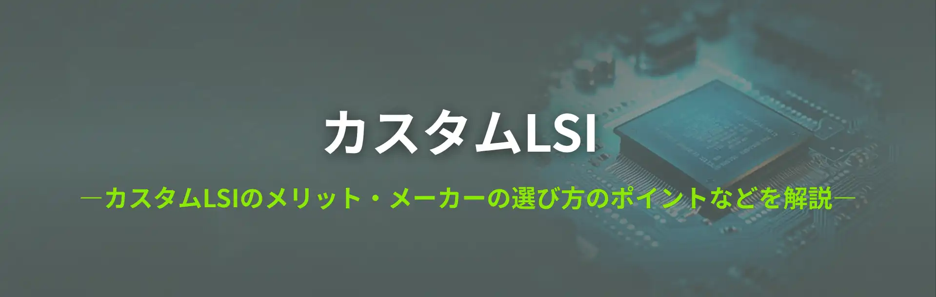 カスタムLSI