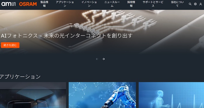 ams OSRAM 公式HP