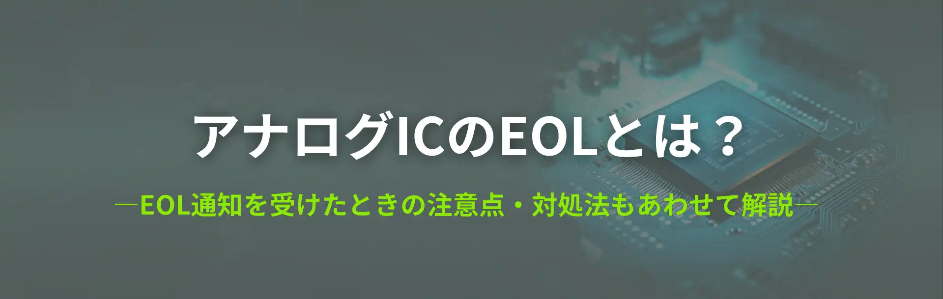 アナログICのEOLとは？