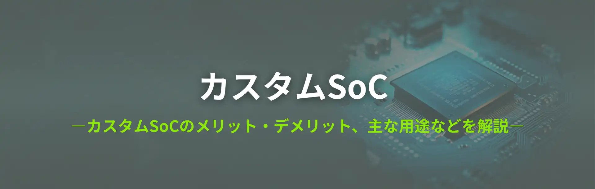 カスタムSoC