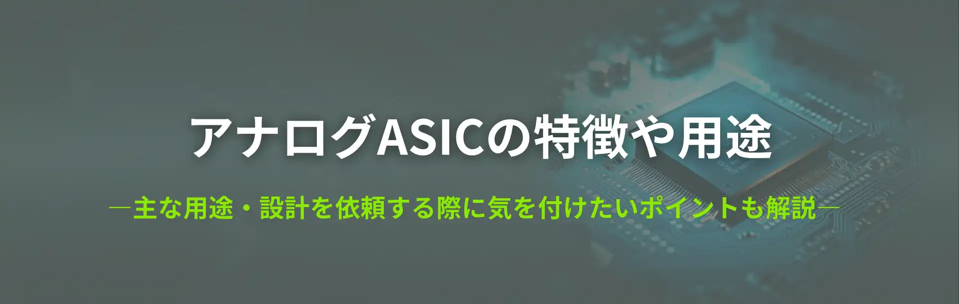 アナログASICの特徴や用途