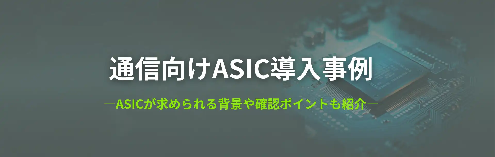通信向けASIC導入事例