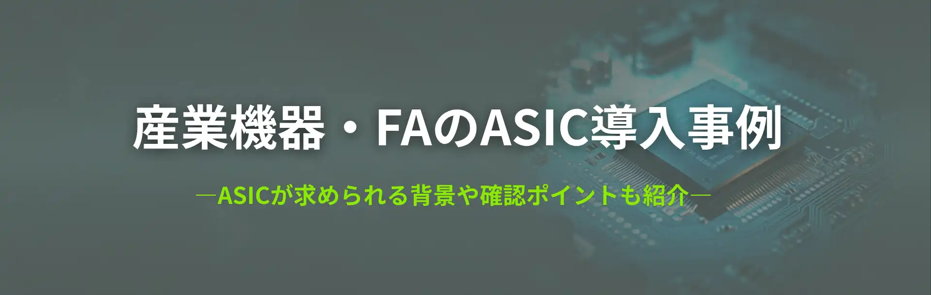 産業機器・FAのASIC導入事例