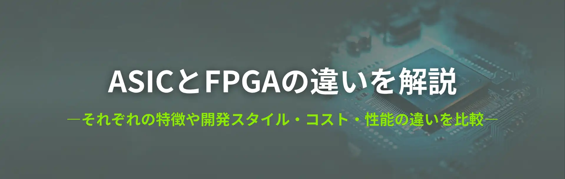 ASICとFPGAの違いを解説