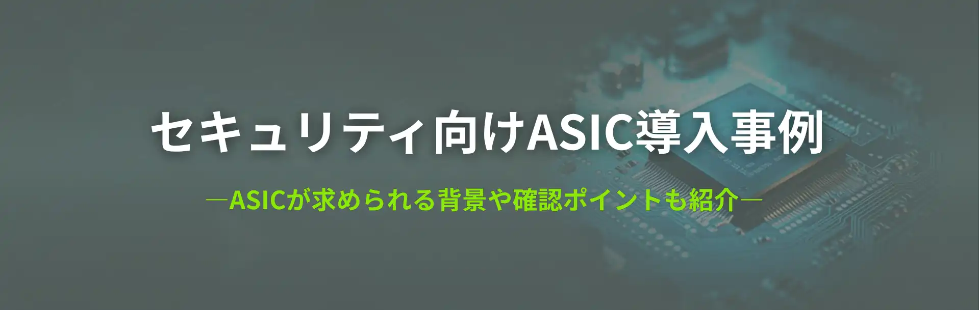 セキュリティ向けASIC導入事例