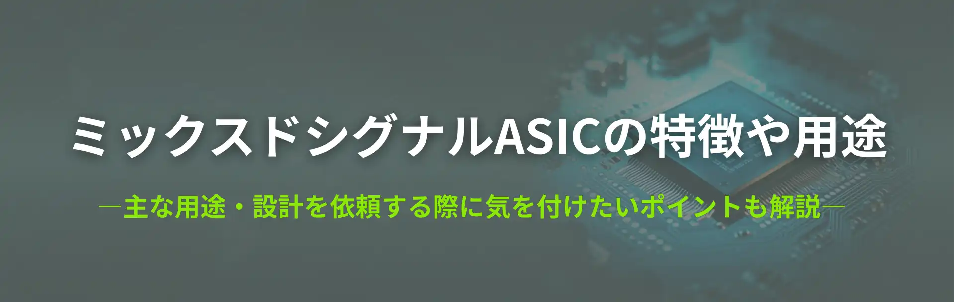 ミックスドシグナルASICの特徴や用途