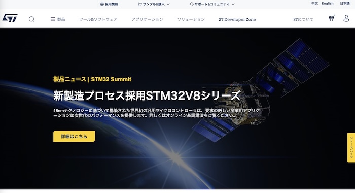 STマイクロエレクトロニクス株式会社公式HP
